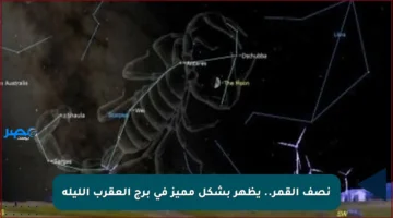 نصف القمر.. يظهر بشكل مميز في برج العقرب الليلة